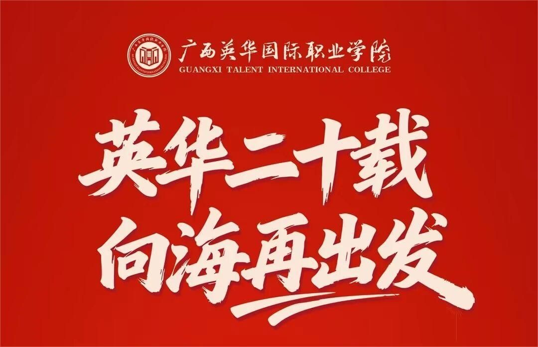 @全体广西英华校友，20周年校庆校友信息征集中，欢迎回家！