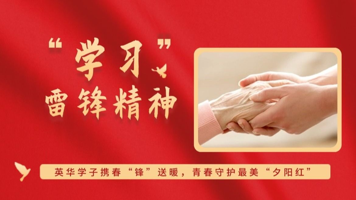 英华学子携春“锋”送暖，青春守护最美“夕阳红”