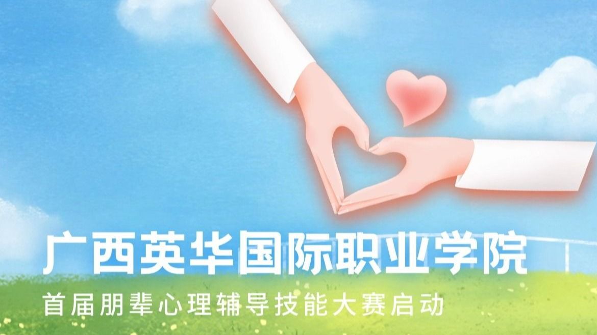 广西英华国际职业学院首届朋辈心理辅导技能大赛启动！