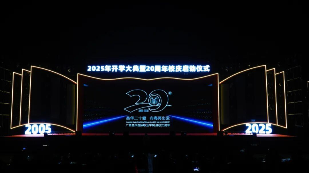 20周年校庆启动仪式“撞上”开学大典，广西英华这场文化盛宴“燃爆了”！