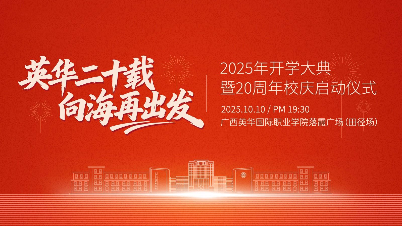2025年开学大典暨20周年校庆启动仪式