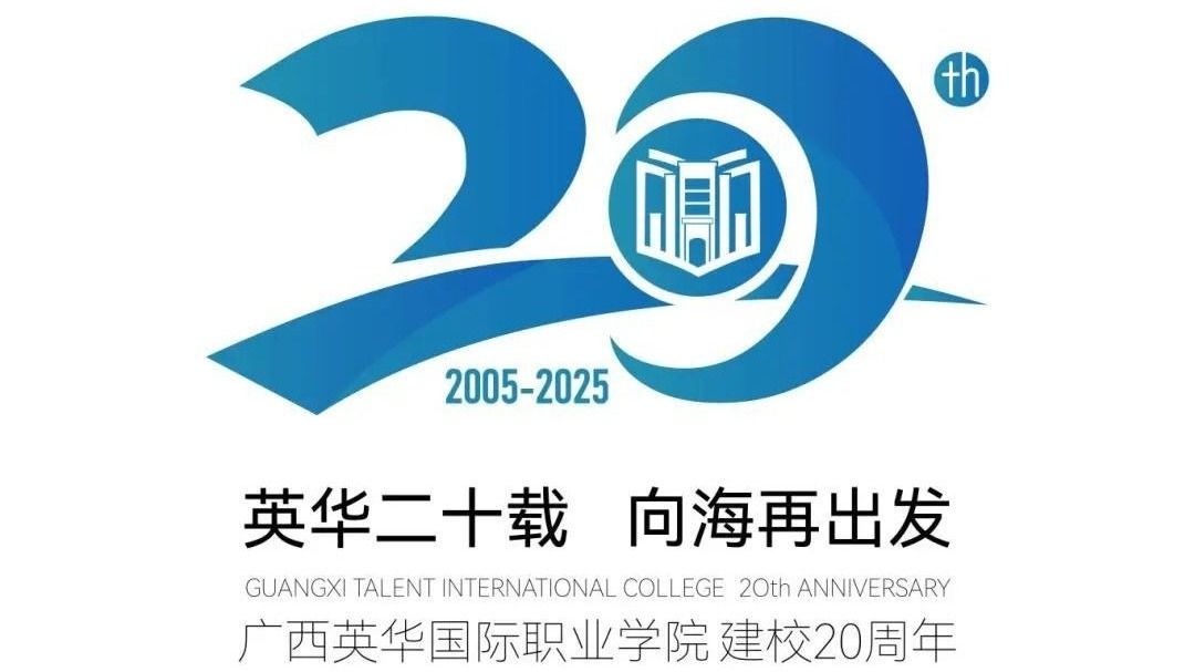 广西英华国际职业学院办学20周年庆祝活动公告（第2号)