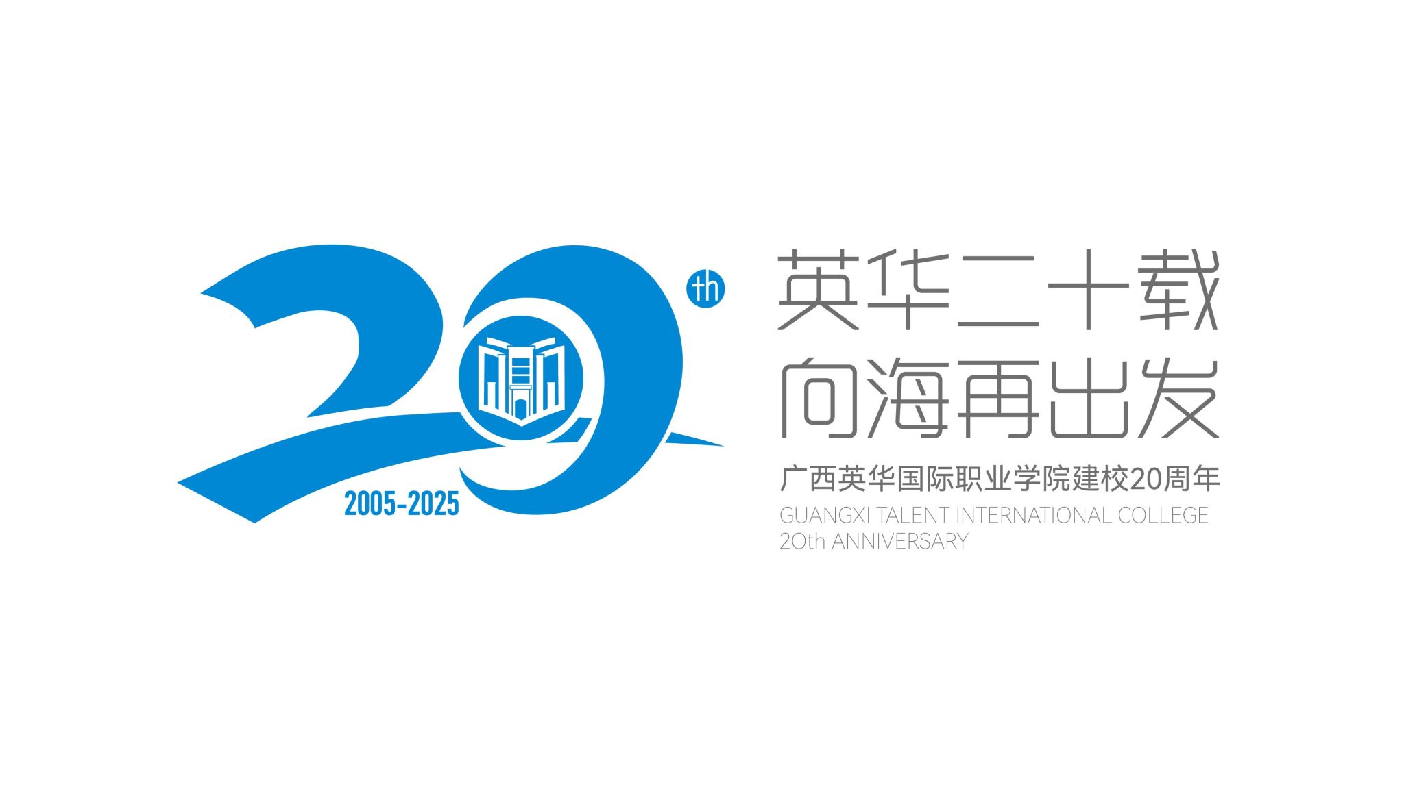 广西英华国际职业学院20周年校庆宣传片
