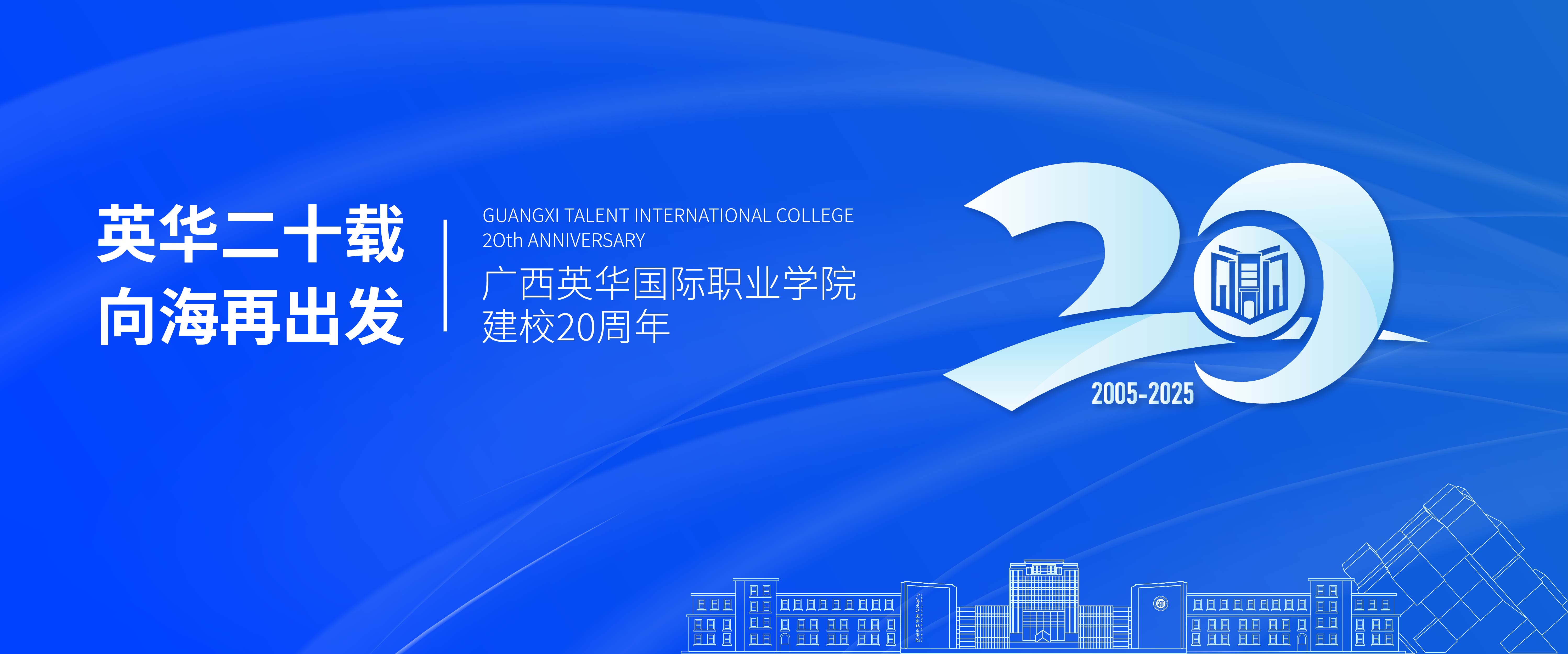 20周年校庆